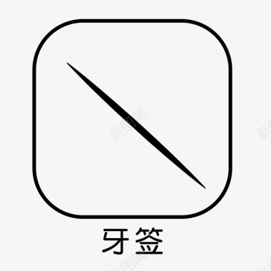 餐具牙签小图标图标