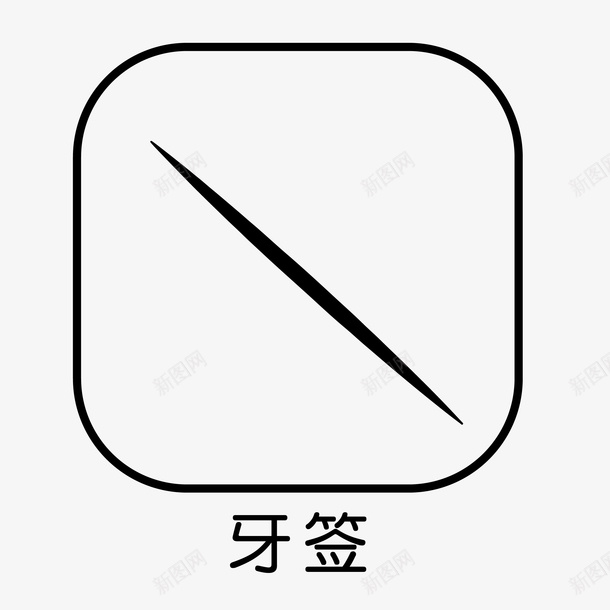 餐具牙签小图标png_新图网 https://ixintu.com 元素 图标 牙签 餐具