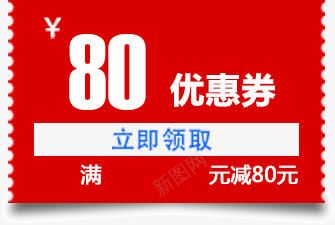 优惠券红色满减80元png免抠素材_新图网 https://ixintu.com 80元 优惠券 满减 红色