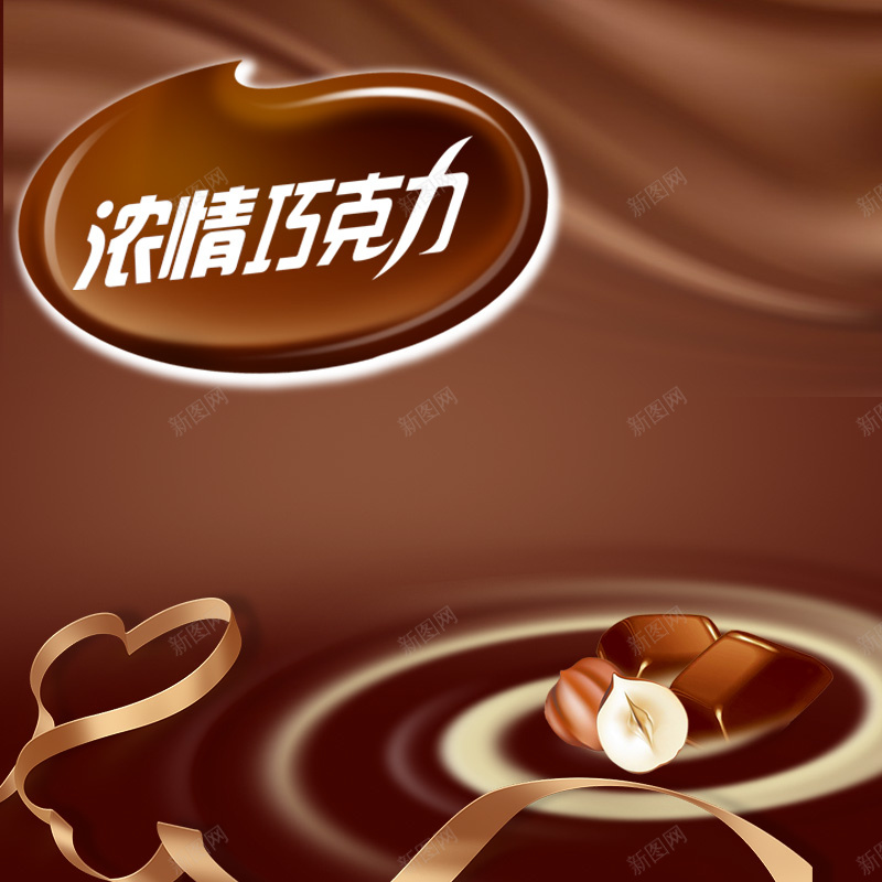 巧克力食品PSD分层主图背景psd设计背景_新图网 https://ixintu.com 主图 坚果 巧克力 情人节 棕色 淘宝 爱心 白巧克力 直通车 糖 糖果 表白 零食 食品 黑巧克力 黑棕