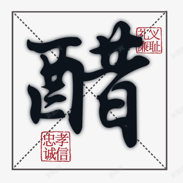 醋png免抠素材_新图网 https://ixintu.com 四分格 四分格生字本模板 填字格 方格纸 汉字拼音卡 田字格 米字格练习本 醋 饮食文化