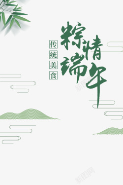 端午端午节粽子粽情端午树叶装饰元素高清图片