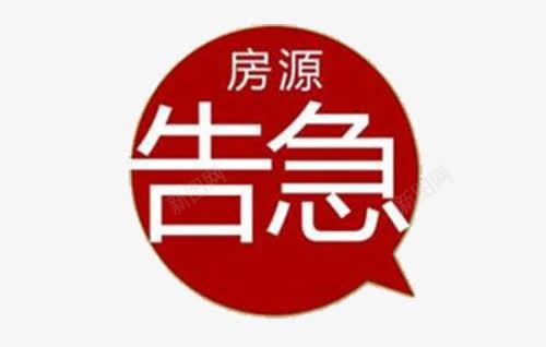 库存告急图标png_新图网 https://ixintu.com 告急 图标 库存告急 房源 红色