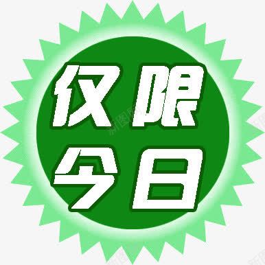 仅限今日指示牌png免抠素材_新图网 https://ixintu.com 仅限 今日 指示牌