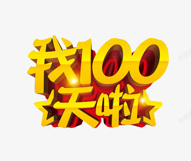 我100天啦png免抠素材_新图网 https://ixintu.com 100天 免抠素材 海报素材 百日