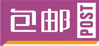 包邮紫色艺术字标签png免抠素材_新图网 https://ixintu.com 标签 紫色 艺术