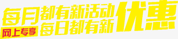 每月都有新活动png免抠素材_新图网 https://ixintu.com 优惠 每日 每月