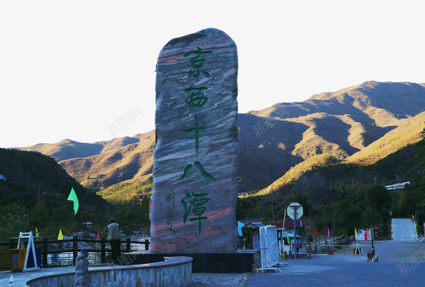 京西十八潭风景图png免抠素材_新图网 https://ixintu.com 京西十八潭 旅游景区 著名景点