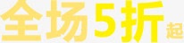 全场5折起字体png免抠素材_新图网 https://ixintu.com 全场 字体 设计