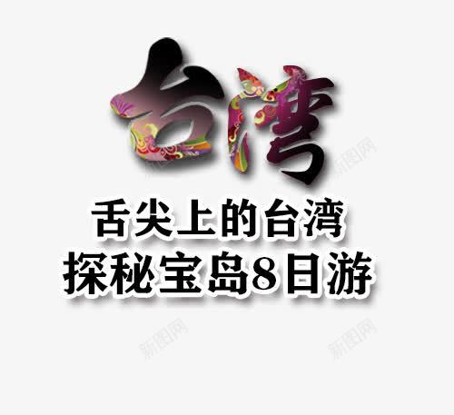 台湾旅游艺术字png免抠素材_新图网 https://ixintu.com 中华人民共和国省级行政区 中国台湾省 免费下载 台湾 字体设计 旅游景点 艺术字