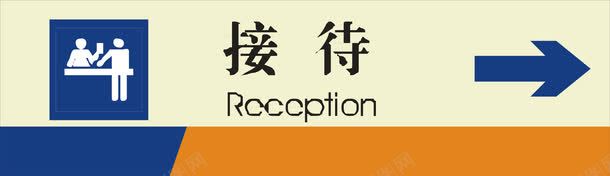 接待方向png免抠素材_新图网 https://ixintu.com 公共场所指示标 卡通指示标 建筑物指示标 指示标志 指示箭头矢量 接待方向 方向指示标