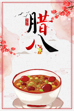 新年饭红色年味中国风腊八节海报高清图片