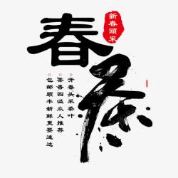 春茶艺术字毛笔字素材