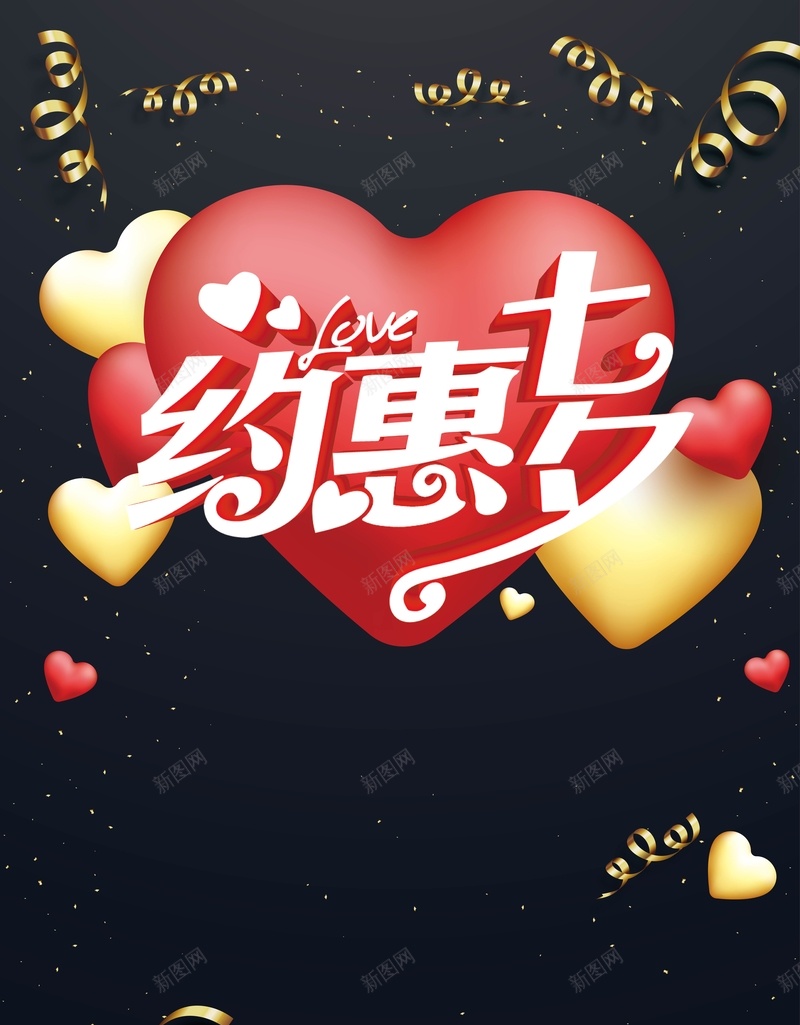 矢量黑色创意约惠七夕海报背景ai_新图网 https://ixintu.com 七夕 七夕促销 七夕图 七夕图片 七夕情人节 七夕活动 七夕海报 七夕节 七夕节海报 七夕鹊桥惠 矢量图