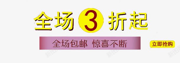 全场三折起装饰图案png免抠素材_新图网 https://ixintu.com 三折起 促销广告 全场包邮 广告设计 文字 装饰图案