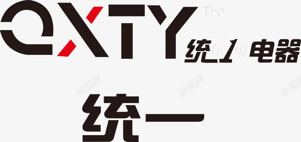 统一电器LOGO图标png_新图网 https://ixintu.com LOGO QXTY 统一 统一电器 黑色PNG