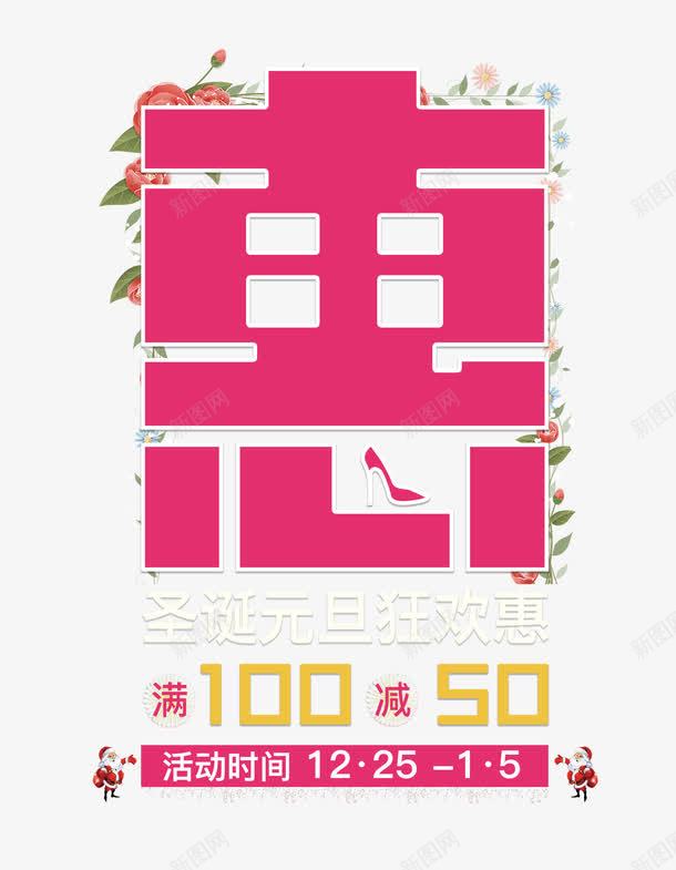 粉色的惠字psd免抠素材_新图网 https://ixintu.com 圣诞节海报 惠 满100减50 粉色的惠字