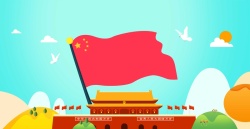 热血铸军魂字体十一国庆节中国国旗党政高清图片