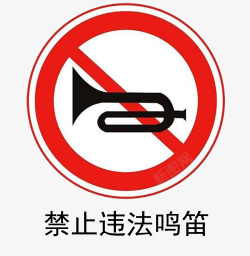 交通违法禁止违法鸣笛高清图片