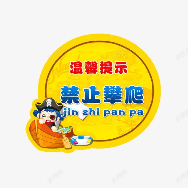 海盗船的禁止攀爬图标png_新图网 https://ixintu.com 海盗船的禁止攀爬图标 请勿攀爬 请勿玩耍 黄色蓝色红色