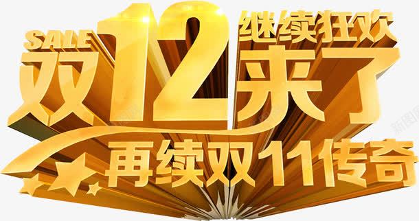 双十二来了png免抠素材_新图网 https://ixintu.com 双十一 双十二 立体字 艺术字 金色字体