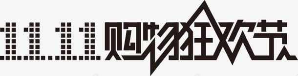 双十一海报黑色活动字体png免抠素材_新图网 https://ixintu.com 双十 字体 活动 海报 设计 黑色