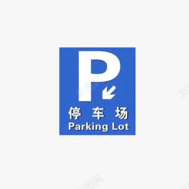 停车场指示牌图标图标