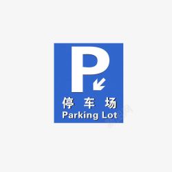 禁止停车指示牌停车场指示牌图标高清图片