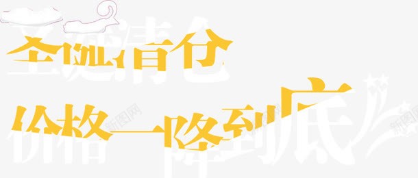 圣诞清仓价格一降到底png免抠素材_新图网 https://ixintu.com 一降 价格 到底 圣诞 清仓