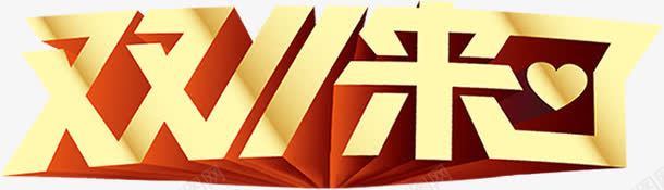 立体双十一来了海报字体效果png免抠素材_新图网 https://ixintu.com 一来 双十 字体 效果 海报 立体