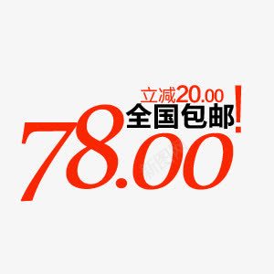 满立减包邮价格艺术字psd免抠素材_新图网 https://ixintu.com 价格 全国 包邮 满立减 立省 艺术字设计