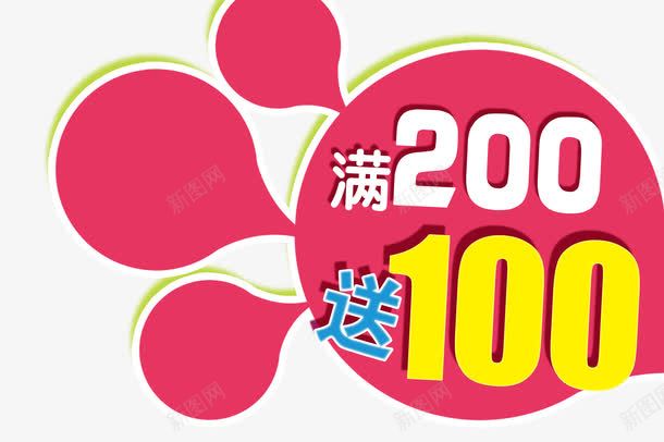 买200送100png免抠素材_新图网 https://ixintu.com 买200送100 促销 粉色