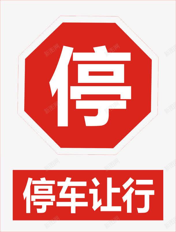 红色字体的图标png_新图网 https://ixintu.com 交通规则 停车的标志 宣传 平面 禁停 禁止停车 红色