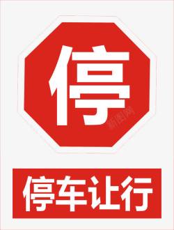 交通规则标志红色字体的图标高清图片
