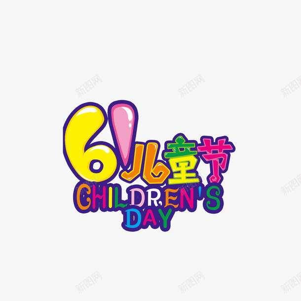 六一儿童节png免抠素材_新图网 https://ixintu.com png图形 png装饰 六一儿童节 彩色 艺术字 装饰