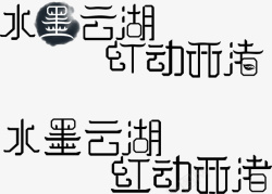 中国风字体标志矢量图素材