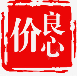 价格良心png免抠素材_新图网 https://ixintu.com 价格 红色 良心