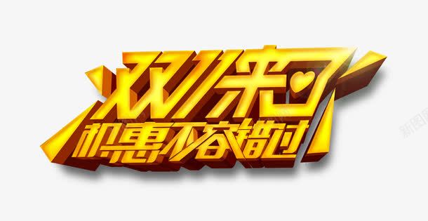 双11来了艺术字png免抠素材_新图网 https://ixintu.com 促销 双11来了艺术字 海报 金色字体