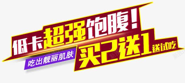 买2送1png免抠素材_新图网 https://ixintu.com 买2送1 超强 饱腹低卡