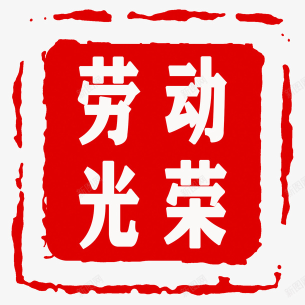 劳动光荣印章psd免抠素材_新图网 https://ixintu.com 劳动 印章 图章 图章底图 红色