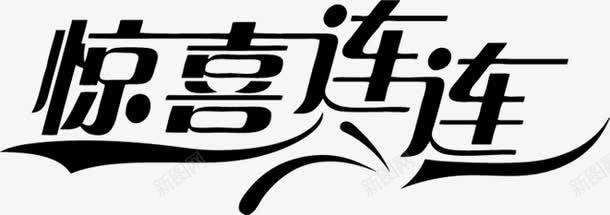 惊喜连连黑色艺术字png免抠素材_新图网 https://ixintu.com 惊喜 艺术 连连 黑色