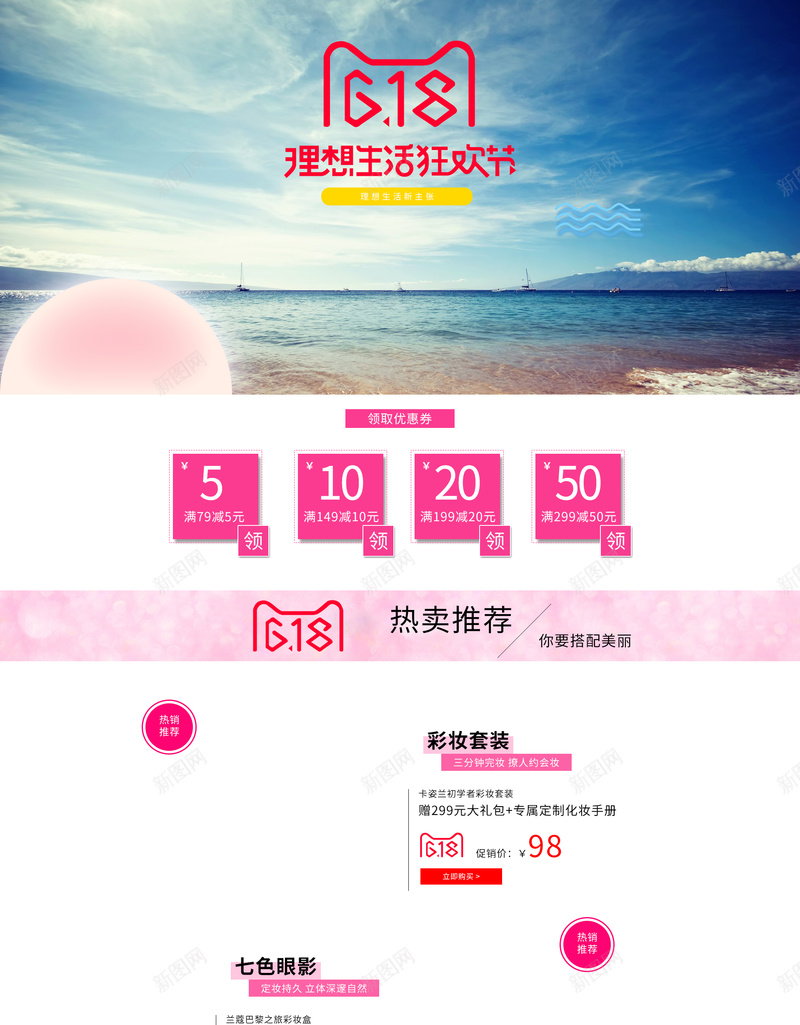 618理想生活狂欢节店铺首页背景psd设计背景_新图网 https://ixintu.com 618 618大促 促销 化妆品 年中大促 店铺 护肤品 海边背景 淘宝 电商促销 简约背景 首页