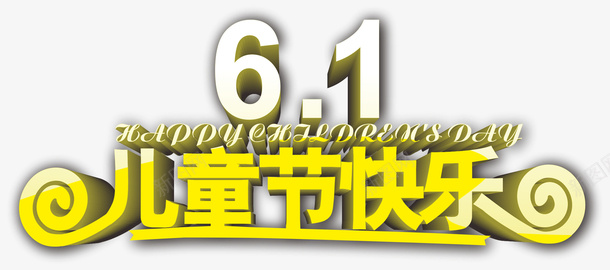 61六一儿童节快乐png免抠素材_新图网 https://ixintu.com 61 儿童节 儿童节快乐 六一 六一儿童节