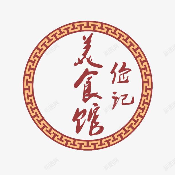 民族风传统美食标志图标png_新图网 https://ixintu.com 传统美食LOGO 传统美食标志 复古 民族风 简约 美食头像