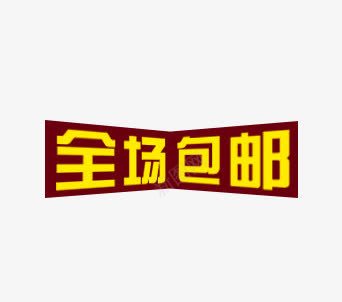 包邮标签png免抠素材_新图网 https://ixintu.com 促销 全场包邮 包邮