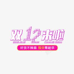 不囤货双十二来啦囤货电商字体高清图片