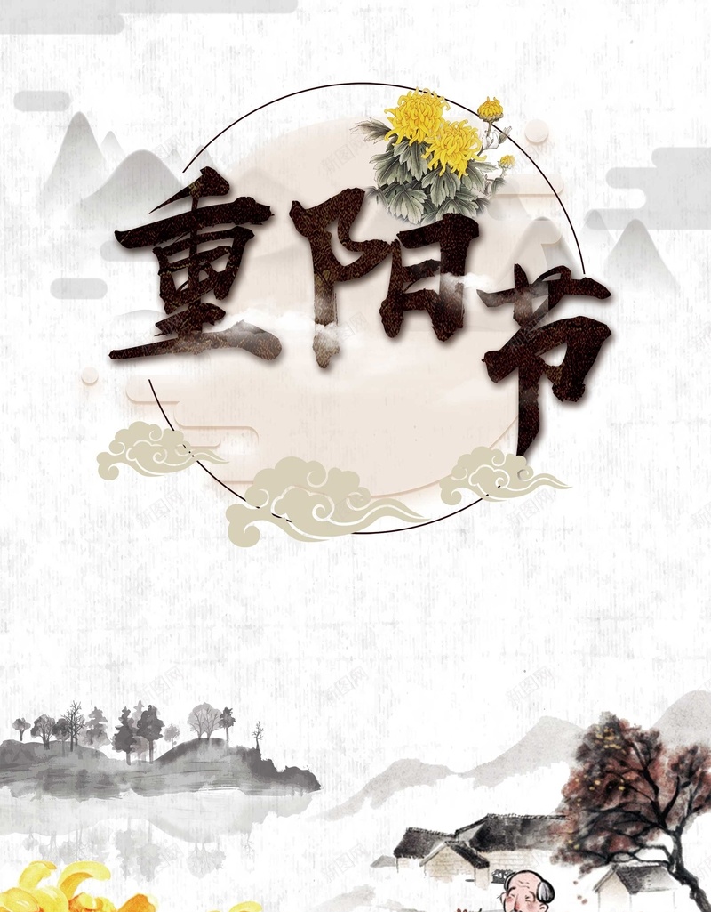 中国风传统节日重阳psd_新图网 https://ixintu.com 中国风 山水 欢度重阳 水墨 海报 祝福 老人 菊花 落叶 重阳节 重阳节祝福 风景