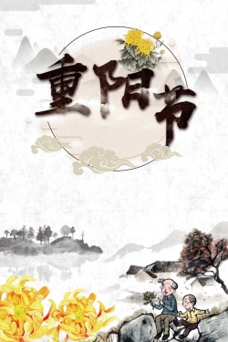 中国风传统节日重阳海报