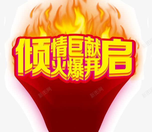 倾情巨献火爆开启png免抠素材_新图网 https://ixintu.com 倾情巨献火爆开启 字体 火炬 火爆 烈火 花束