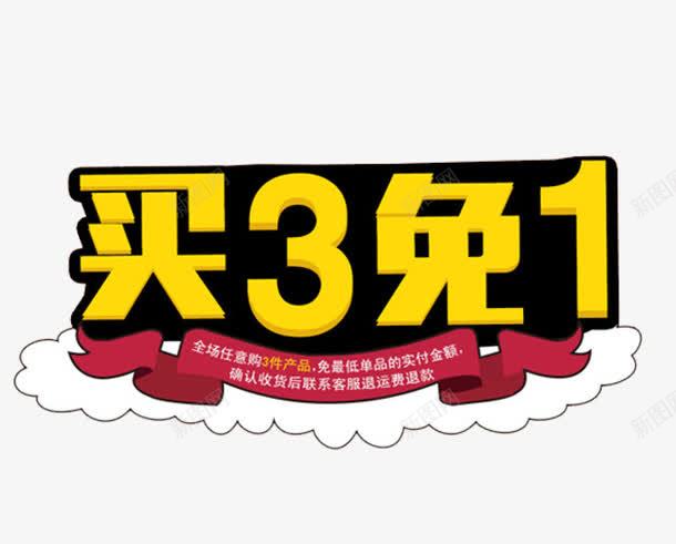 买3免1png免抠素材_新图网 https://ixintu.com 买三免一 促销 免费 免费下载 活动 海报